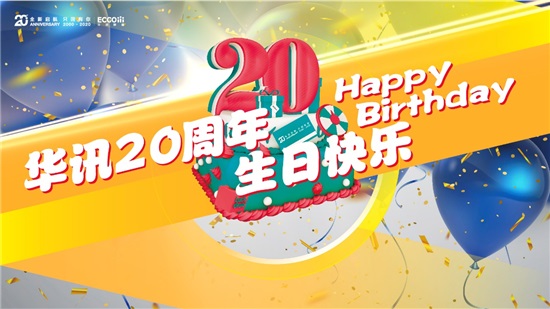 华讯网络20周年庆典 全新启航，只因有你！.jpg